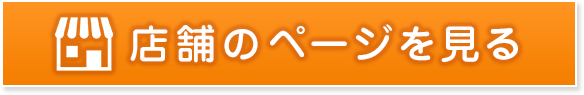 店舗ページを見る
